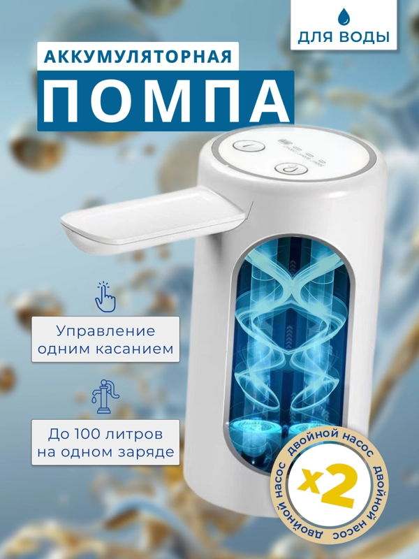 Помпа для воды, помпа электрическая для бутылированной воды,  помпа 19 л