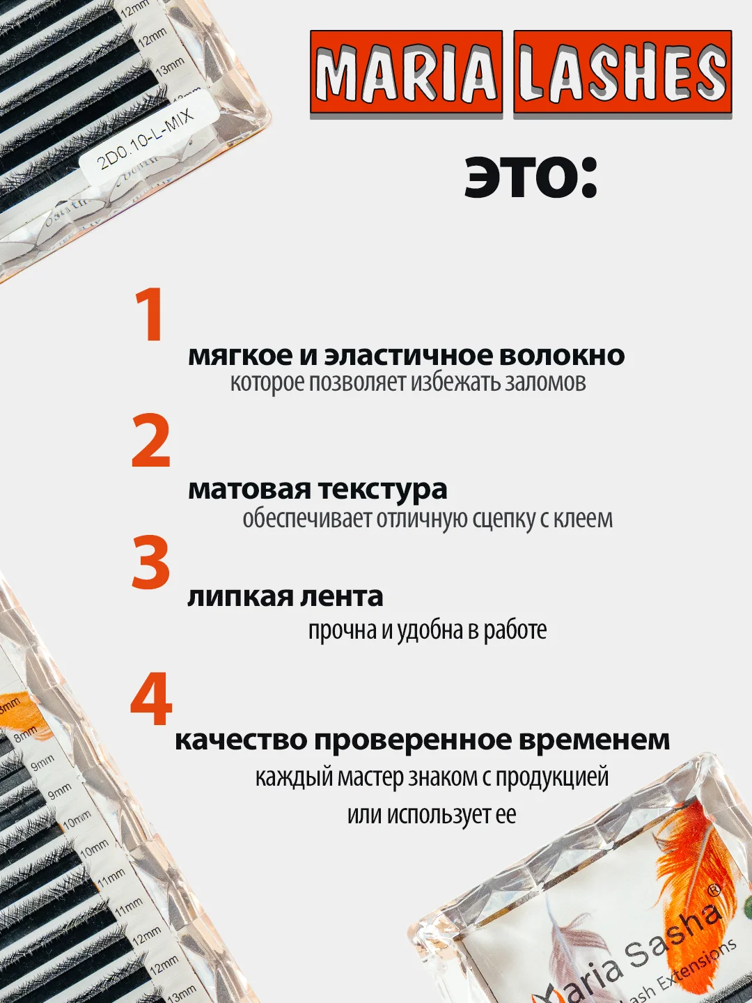 Ресницы для наращивания Maria Lashes, "Мария лашес", готовые пучки 3Д, 2d изгиб М D L C 0,07