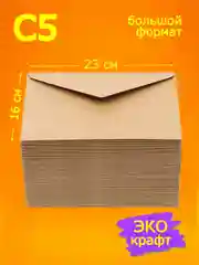 Коричневый большой крафт конверты с5