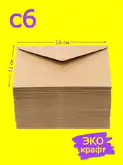 Коричневый крафт конверт, подарочный