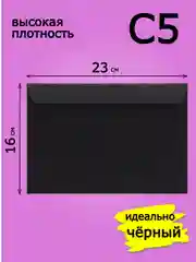 Черный конверты цветные и черные из плотной бумаги с5