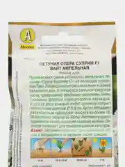 Петуния Опера суприм F1 вайт ампельная (цветы)