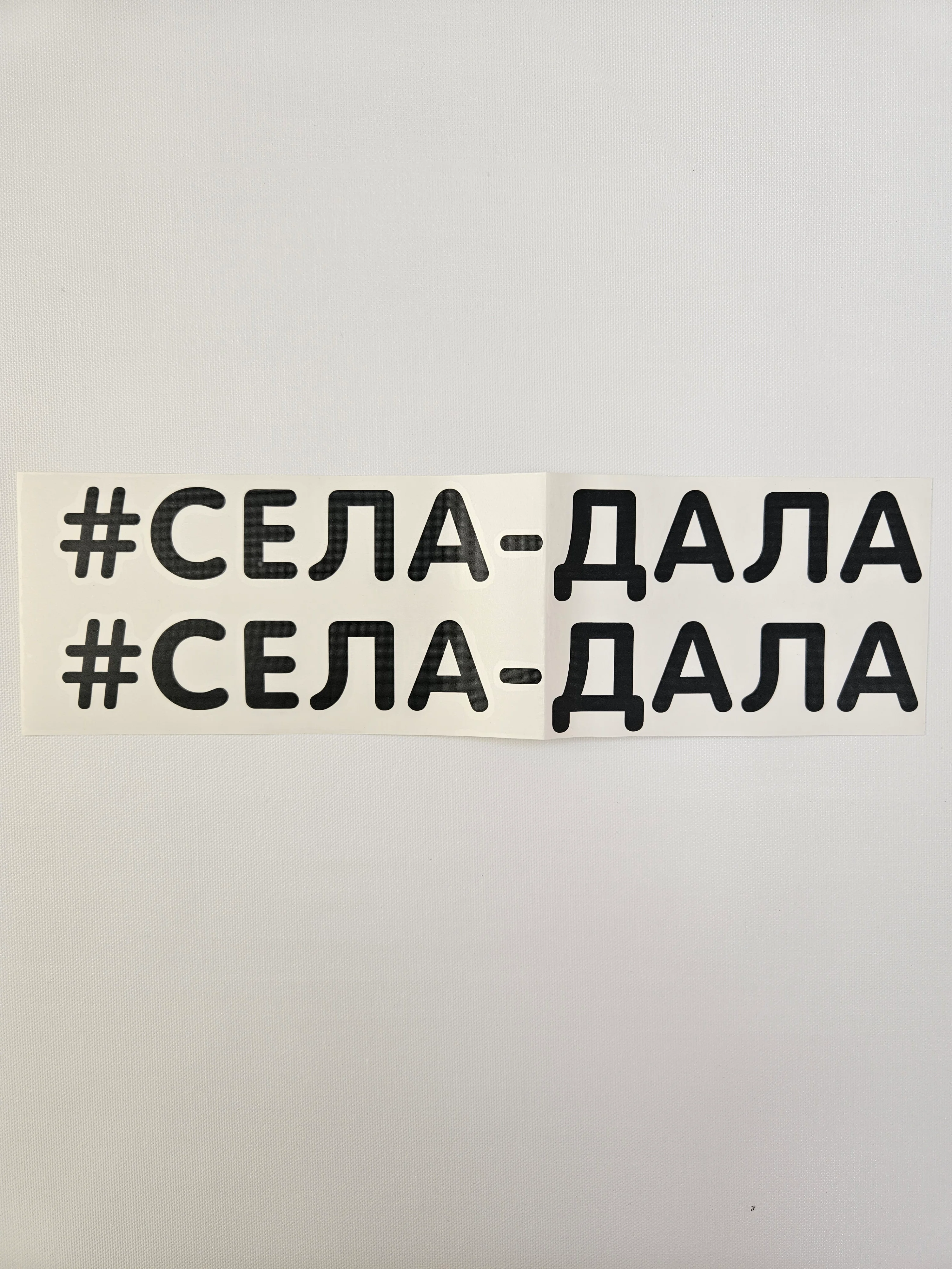 Наклейка надпись на авто машину стекло мотоцикл для мото велосипед села дала