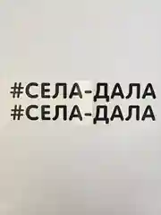 Наклейка надпись на авто машину стекло мотоцикл для мото велосипед села дала