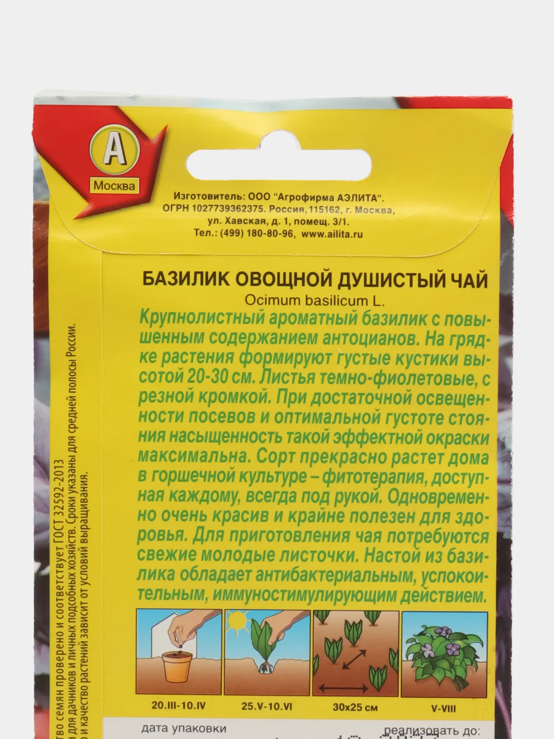 Базилик Душистый чай (семена)