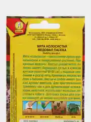 Мята колосистая Медовая пасека (семена)