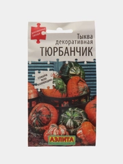 Тыква декоративная Тюрбанчик (семена)