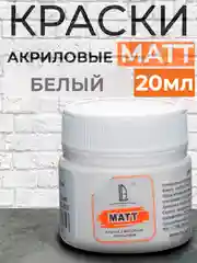 Акриловая краска Luxart Matt, Белый матовый, 20 мл