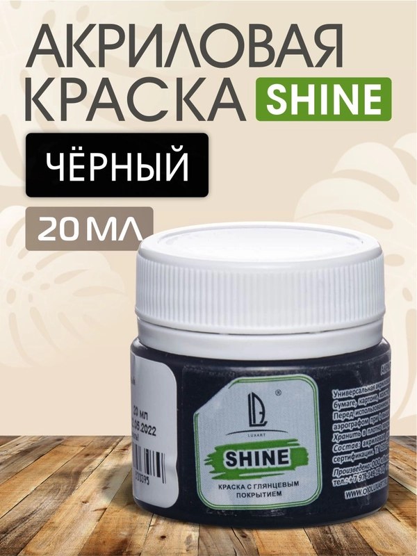 Акриловая краска Luxart Shine, Черный, 20 мл