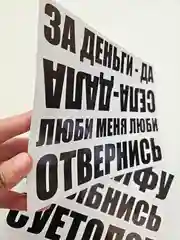 Наклейка на авто села дала за деньги да люби меня по кайфу улыбнись суетолог отвернись