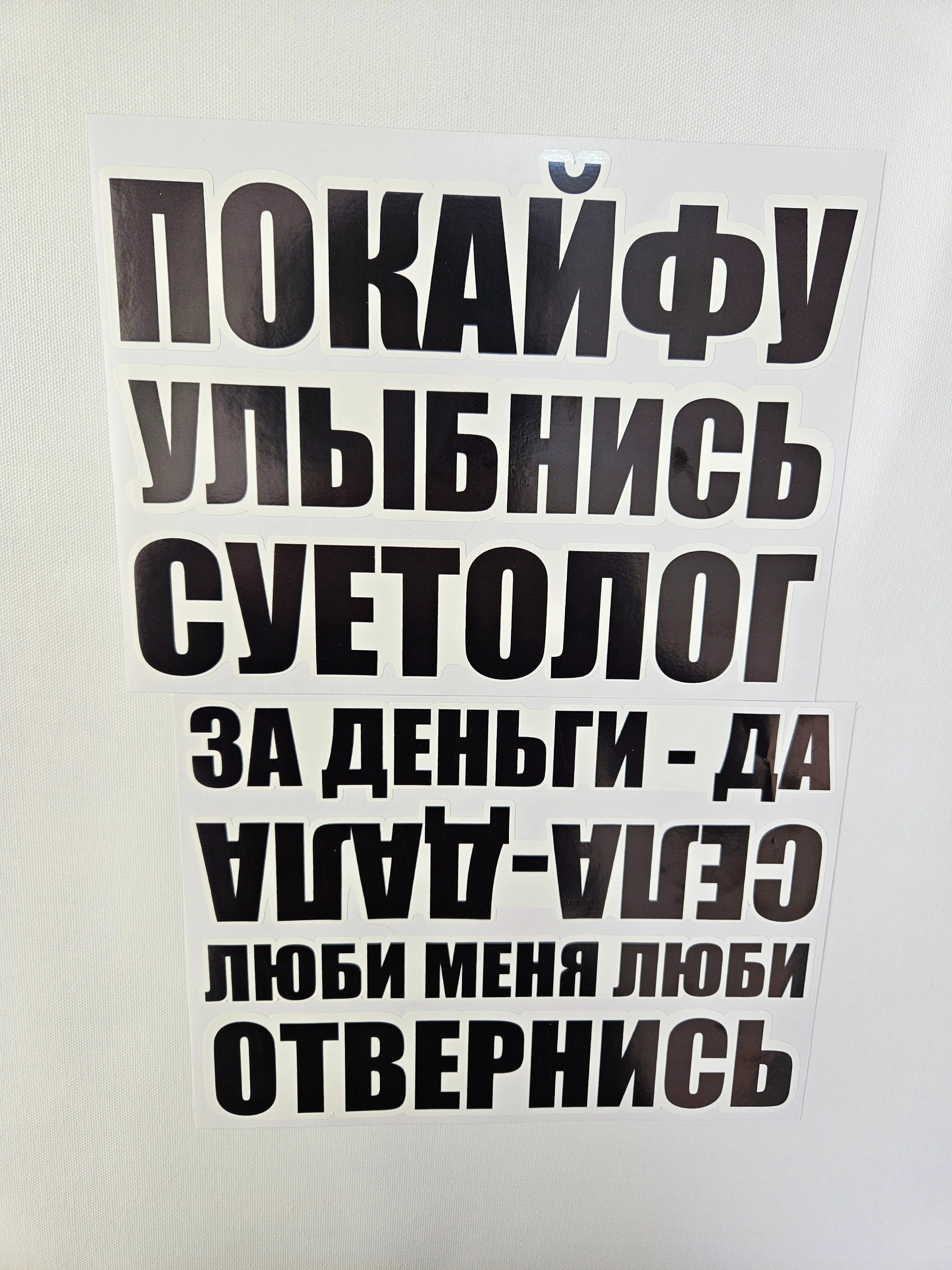 Наклейка на авто села дала за деньги да люби меня по кайфу улыбнись суетолог отвернись