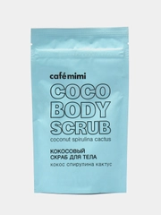 Cafe mimi Кокосовый скраб для тела кокос спирулина кактус, 150 г