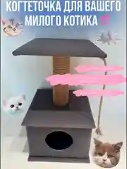 Домик для кошки Когтеточка