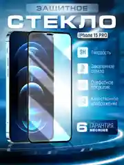Защитное стекло 9D для iPhone 15 Pro (Айфон 15 Про)