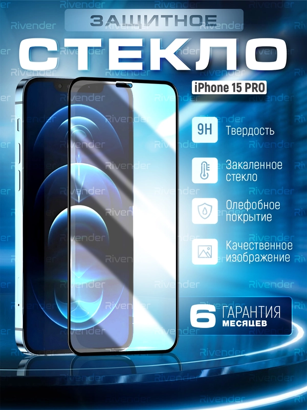 Защитное стекло 9D для iPhone 15 Pro (Айфон 15 Про)