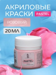Акриловая краска Luxart, Розовый пастельный, 20 мл для  холста,ткани,кожи,дерева,пластика