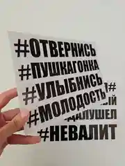 Наклейки на авто отвернись выписывай улыбнись молодость невалит стиль бешеный далдалушел