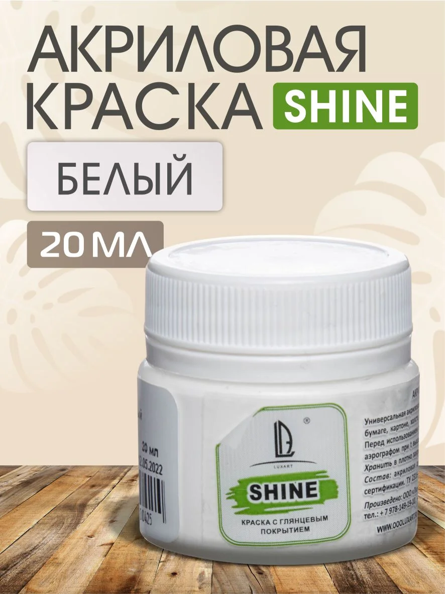 Акриловая краска Luxart Shine, Белый, 20 мл