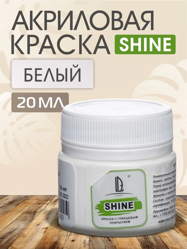 Акриловая краска Luxart Shine, Белый, 20 мл