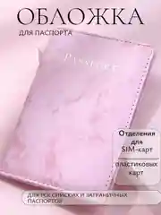 Обложка для паспорта
