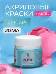 Акриловая краска Luxart Pastel Бирюза пастельный 20 мл