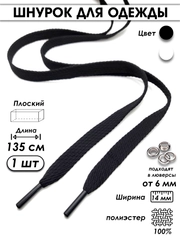 Шнурок плоский для одежды