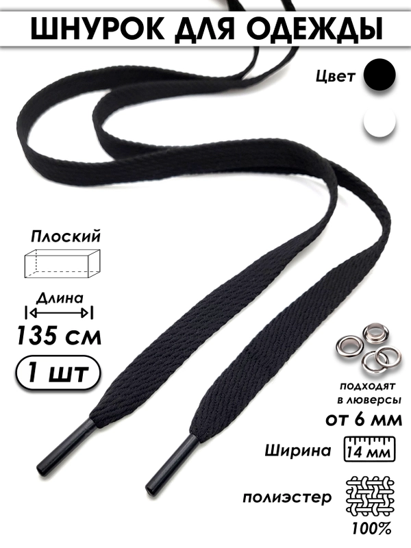 Шнурок плоский для одежды