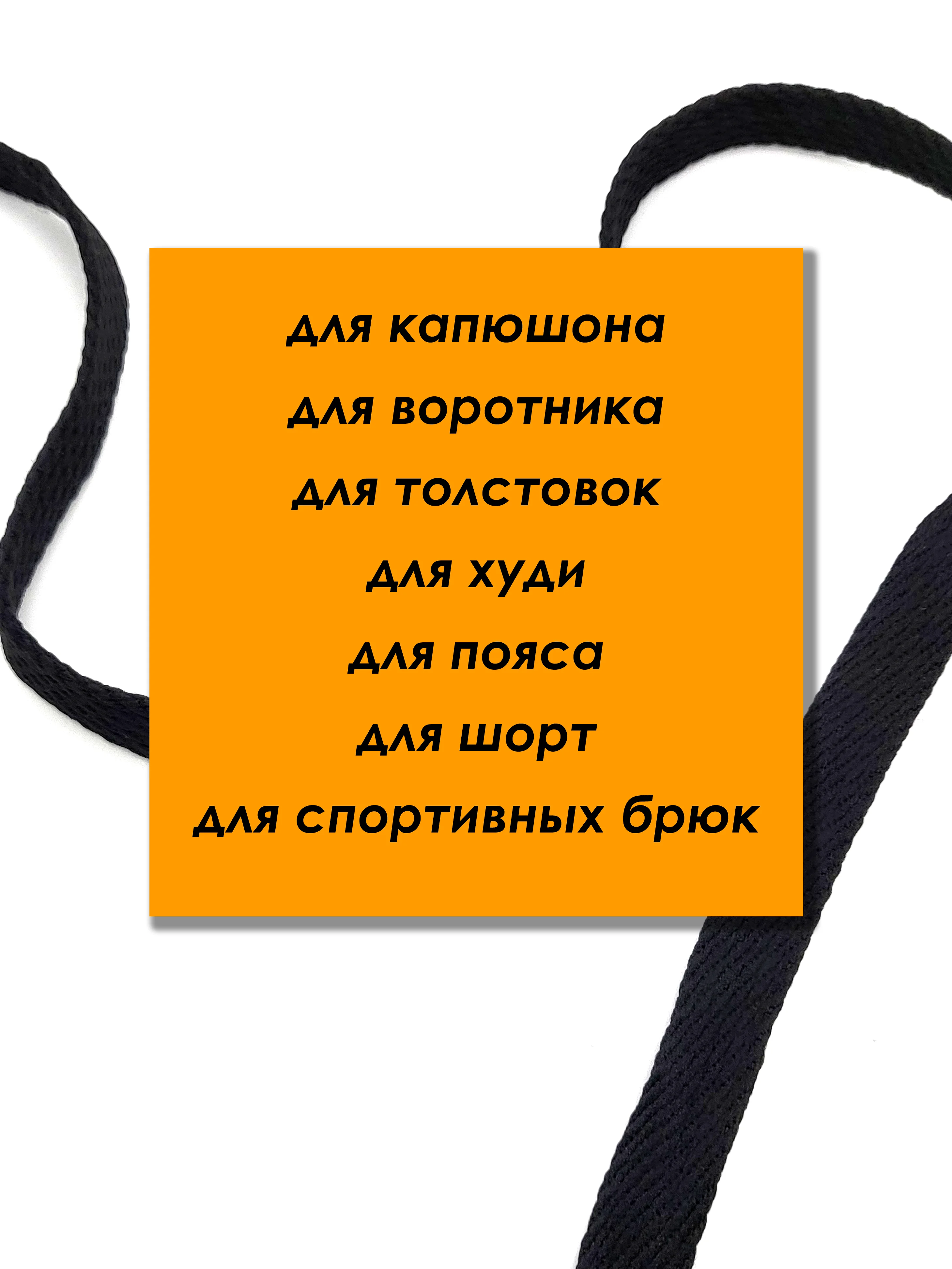 Белый шнурок плоский для одежды