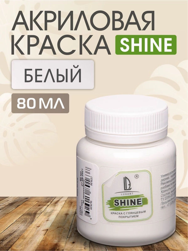 Акриловая краска Luxart Shine, белый, 80 мл