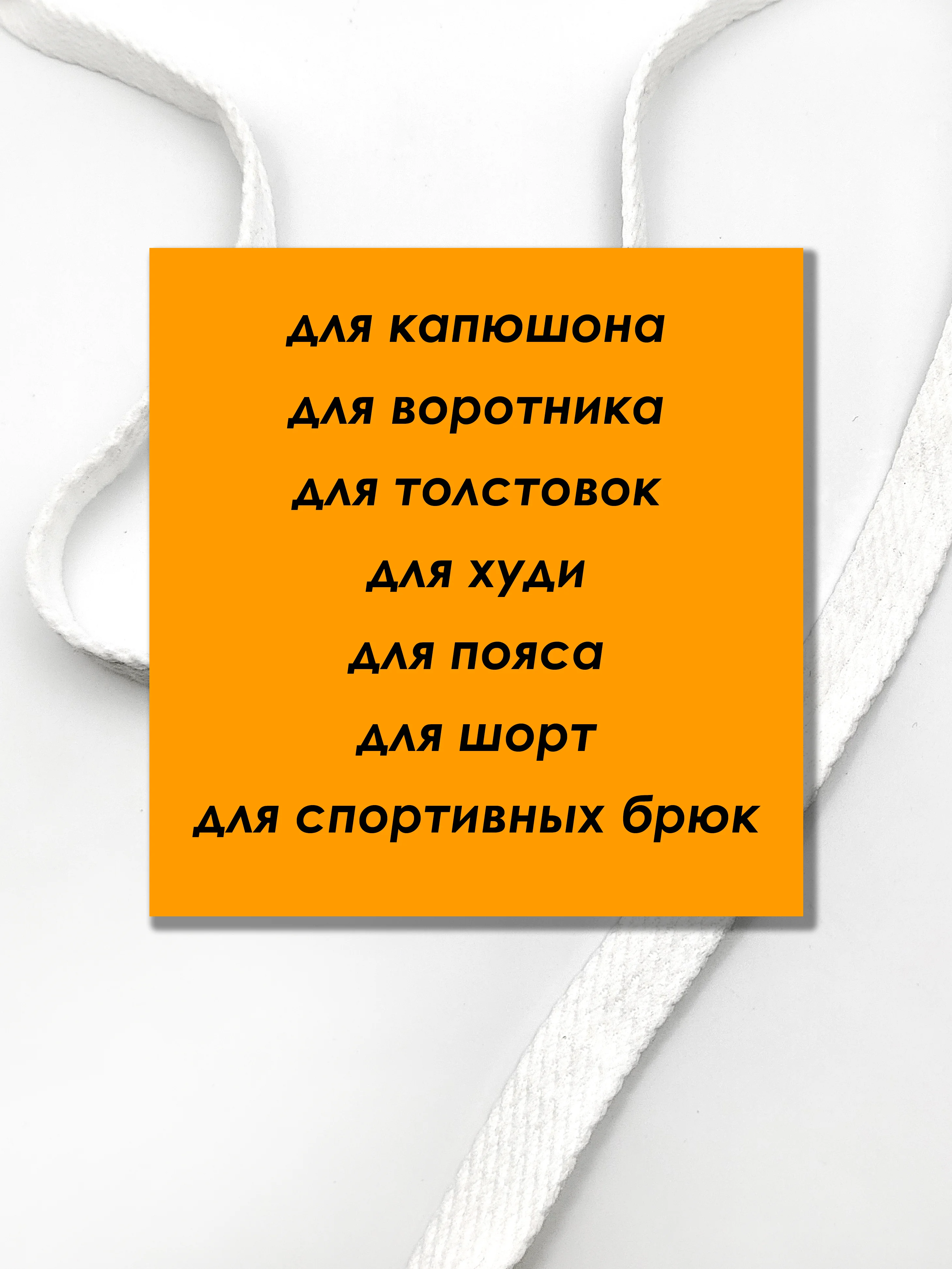 Белый шнурок плоский для одежды