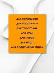 Белый шнурок плоский для одежды