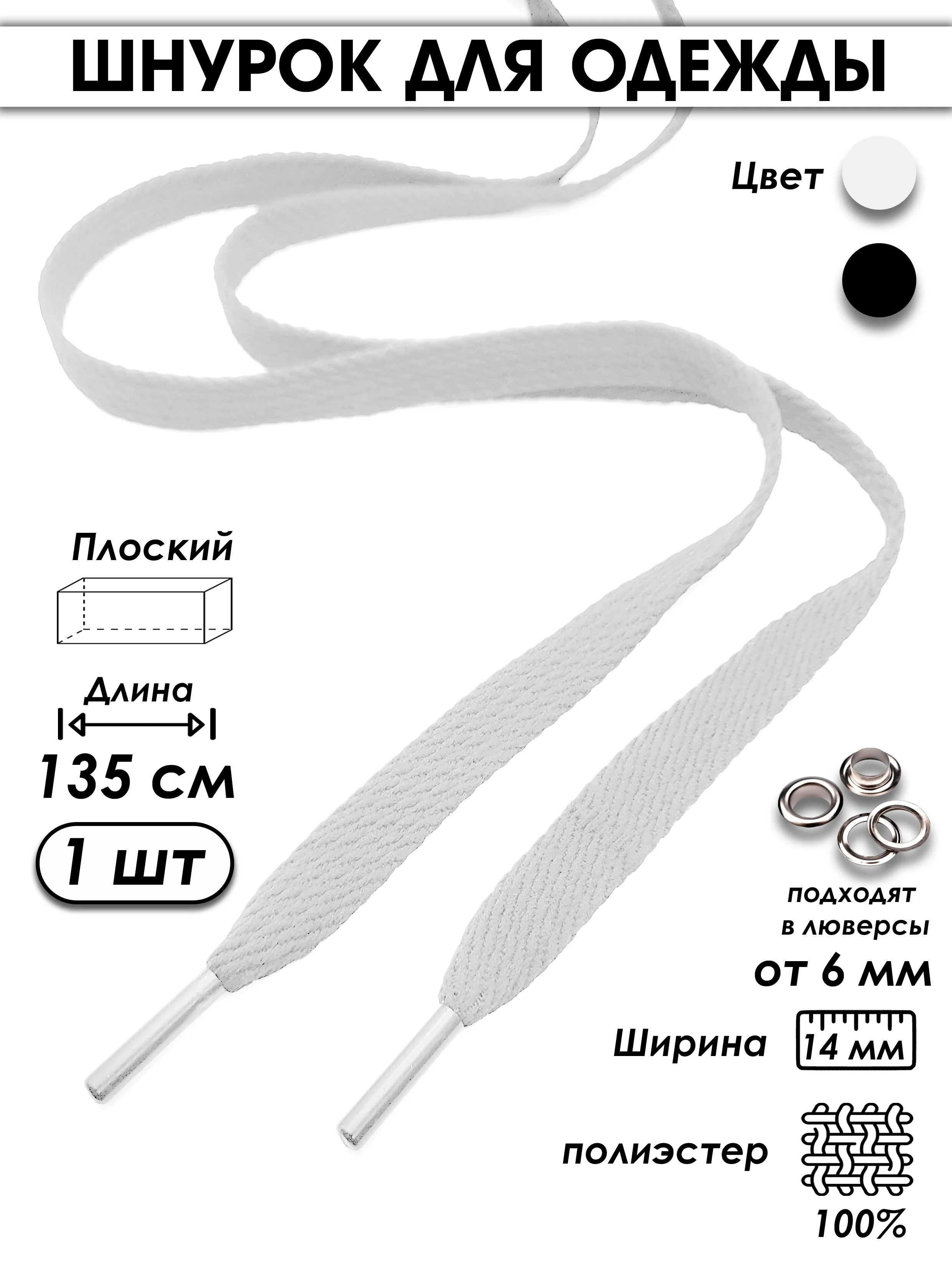 Белый шнурок плоский для одежды