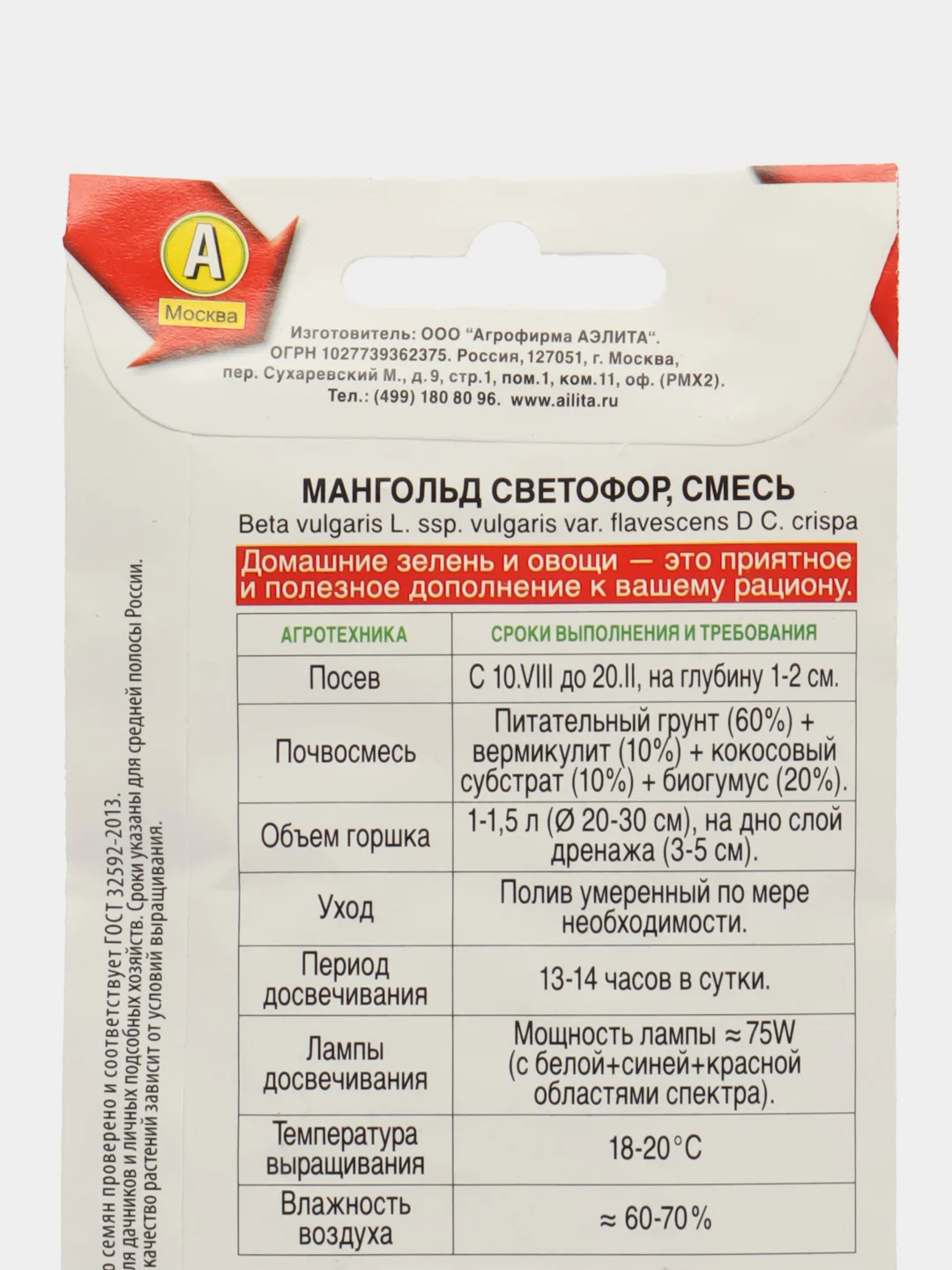 Мангольд Светофор, смесь (семена)