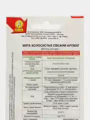 Мята колосистая Свежий аромат (семена)
