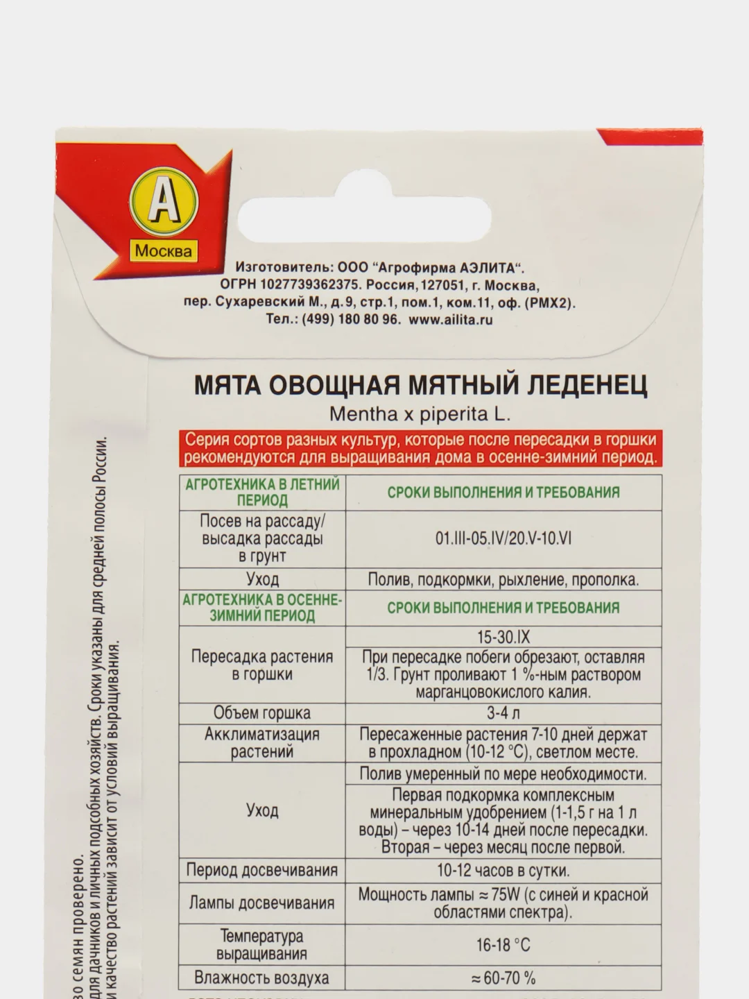 Мята овощная Мятный леденец (семена)