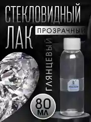 Стекловидный лак Crystal Polish, 80 мл