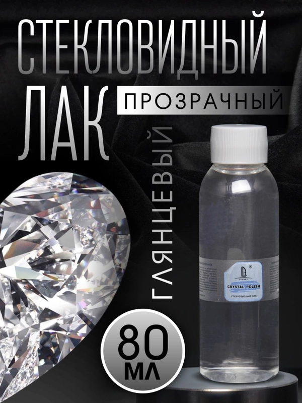 Стекловидный лак Crystal Polish, 80 мл