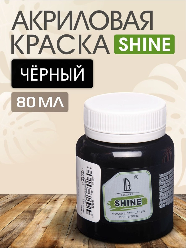 Акриловая краска Luxart Shine, черный, 80 мл