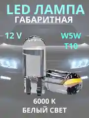Габаритные, светодиодные LED лампочки, лампы, габаритки T10/W5W, белый цвет