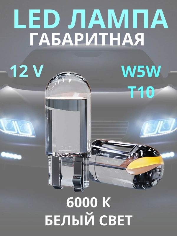 Габаритные, светодиодные LED лампочки, лампы, габаритки T10/W5W, белый цвет