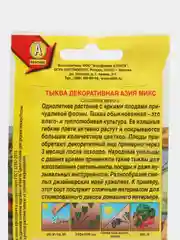 Тыква декоративная Азия микс (семена)