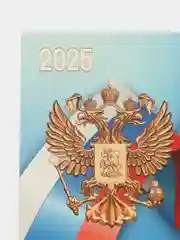 Голубой календарь на 2025 год, настенный трехблочный квартальный отрывной на пружине. Госсимволика