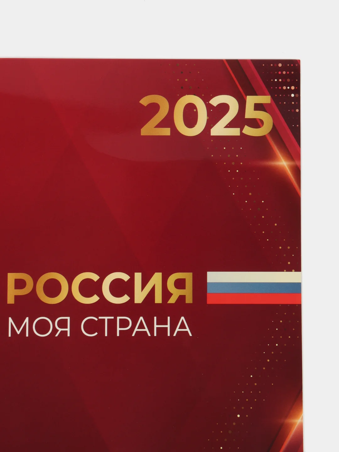 Бордовый календарь на 2025 год, настенный трехблочный квартальный отрывной на пружине. Госсимволика