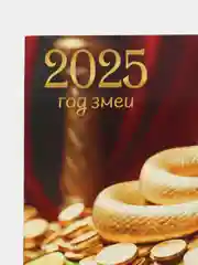 Терракотовый календарь 2025год настенный трехблочный с бегунком на пружине БОЛЬШОЙ отрывной Символ Змея
