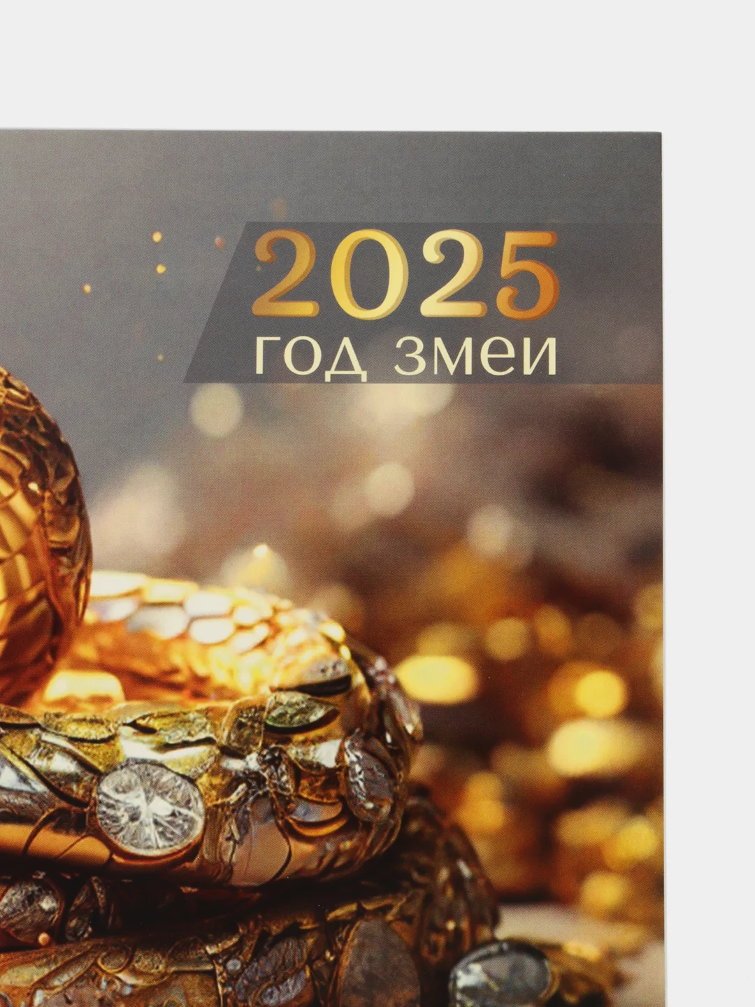 Хаки календарь 2025год настенный трехблочный с бегунком на пружине БОЛЬШОЙ отрывной Символ Змея