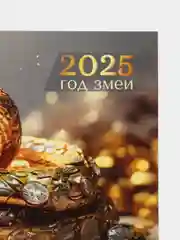Хаки календарь 2025год настенный трехблочный с бегунком на пружине БОЛЬШОЙ отрывной Символ Змея