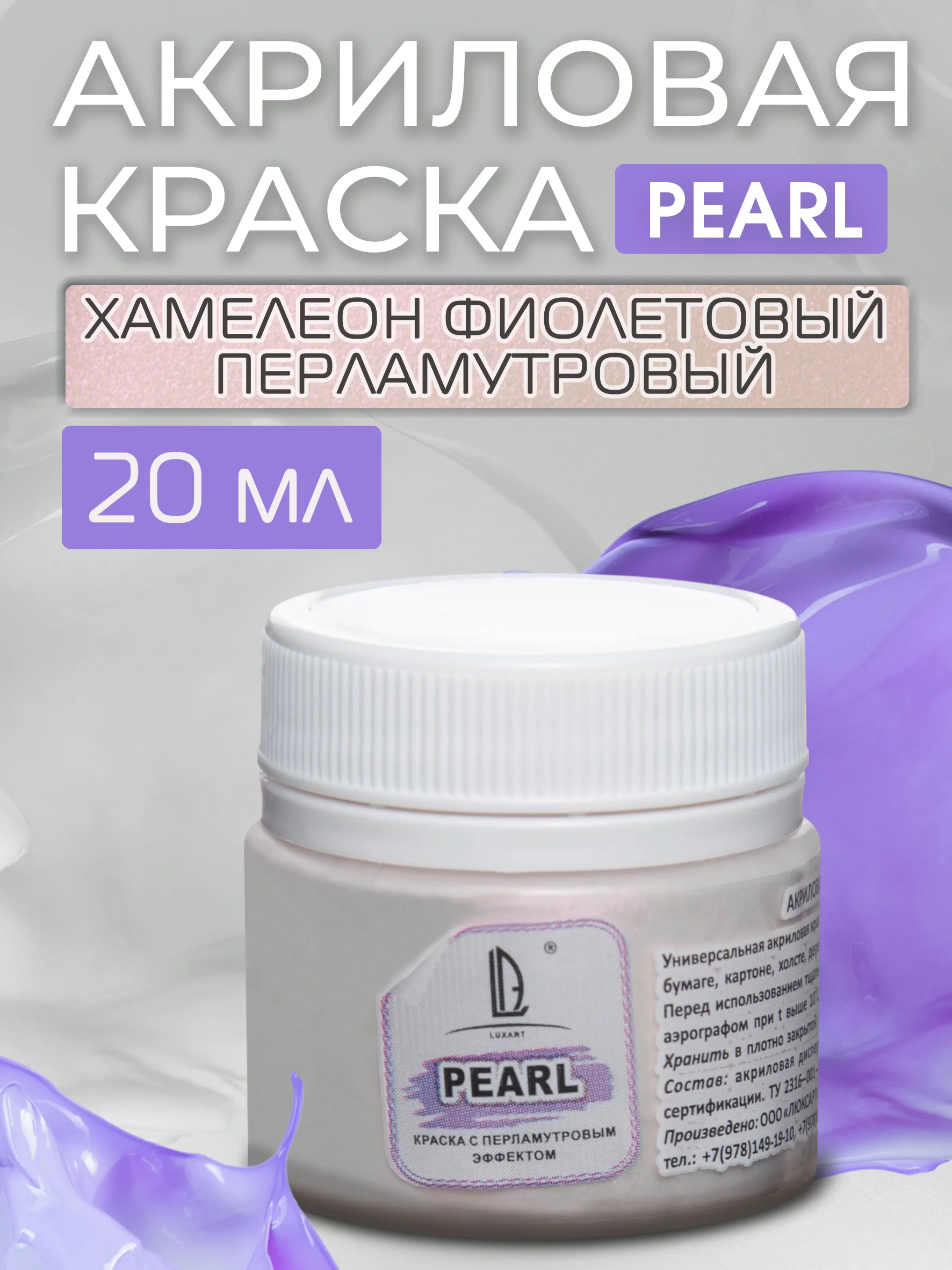 Акриловая краска Luxart Pearl "Хамелеон", Фиолетовый перламутровый