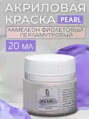 Акриловая краска Luxart Pearl "Хамелеон", Фиолетовый перламутровый