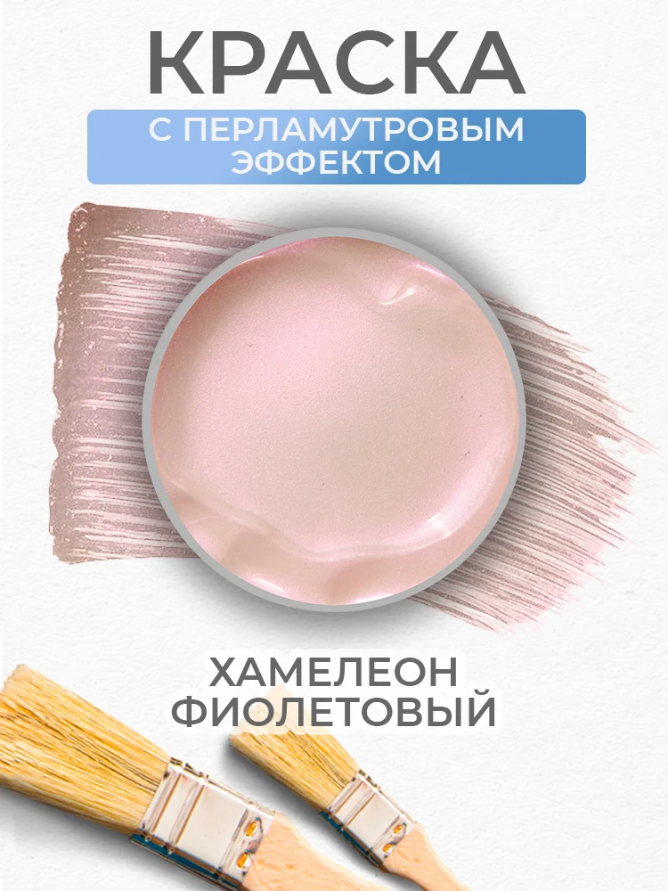 Акриловая краска Luxart Pearl "Хамелеон", Фиолетовый перламутровый