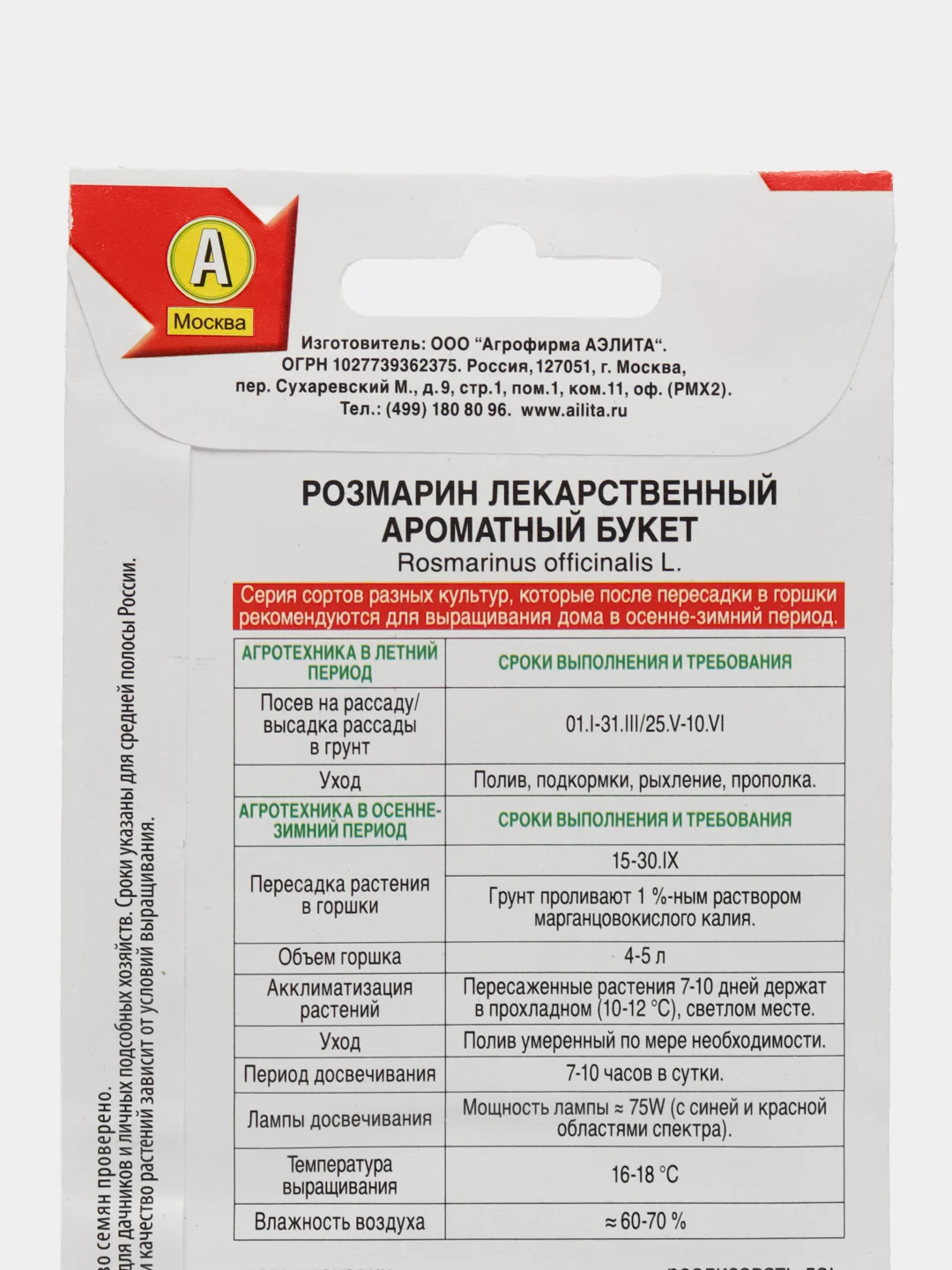 Розмарин Ароматный букет (семена)